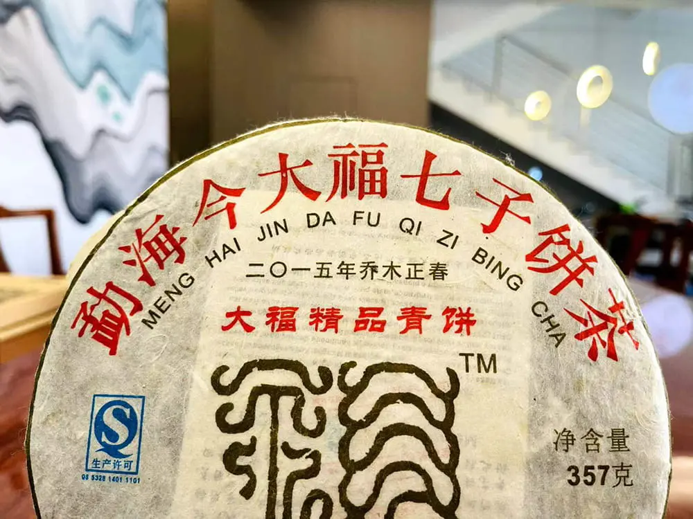 台州回收今大福普洱茶2015年生茶熟茶图3